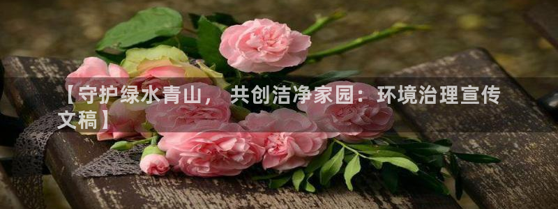 凯发k8娱乐官网手机端：【守护绿水青山，