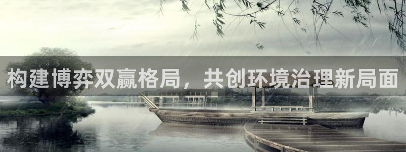 凯发k8·中国官方网站|构建博弈双赢格局，共创环境治理新局面