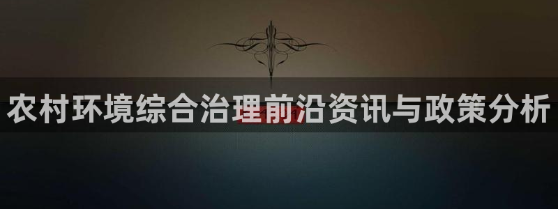 百家乐凯发k8|农村环境综合治理前沿资讯