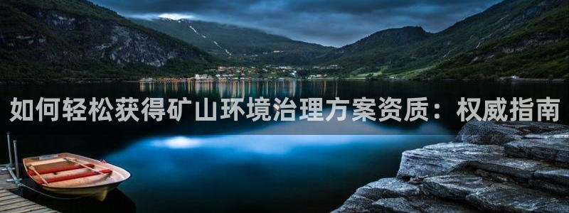 凯发国际官方网站|如何轻松获得矿山环境治