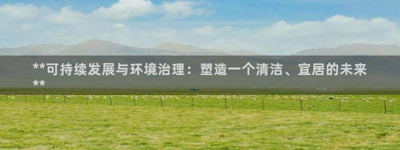 k8凯发|**可持续发展与环境治理：塑造