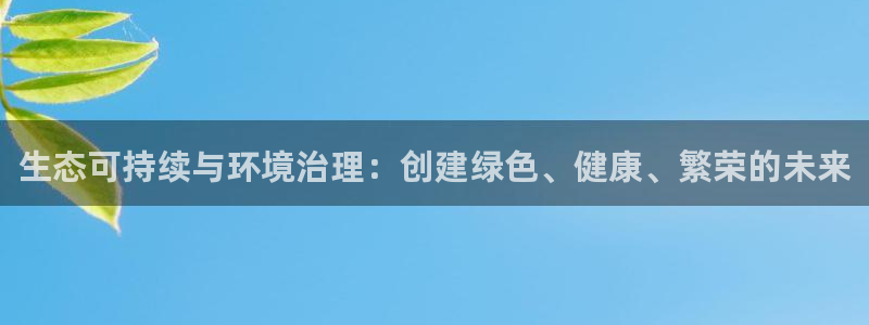 凯发k8国际手机下载|生态可持续与环境治理：创建绿色、健康、繁荣的未来