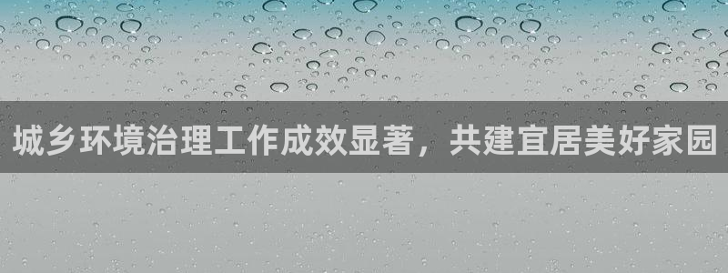 凯发k8官方旗舰店app|城乡环境治理工作成效显著，共建宜居美好家园