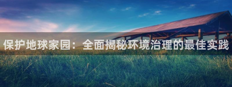 凯发k8ag旗舰厅真人平台|保护地球家园