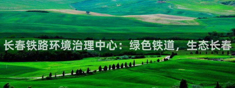 凯发k8娱乐官网手机端|长春铁路环境治理