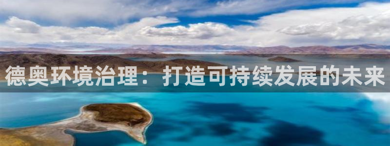 德奥环境治理：打造可持续发展的未来