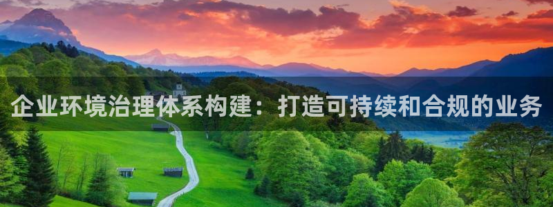 凯发k8网站是多少|企业环境治理体系构建
