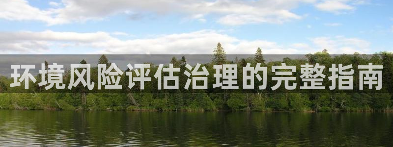 凯发k8国际首页登录|环境风险评估治理的