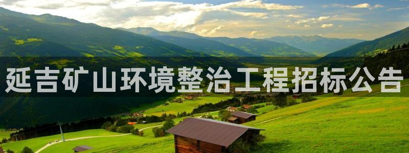 天生赢家K8|延吉矿山环境整治工程招标公