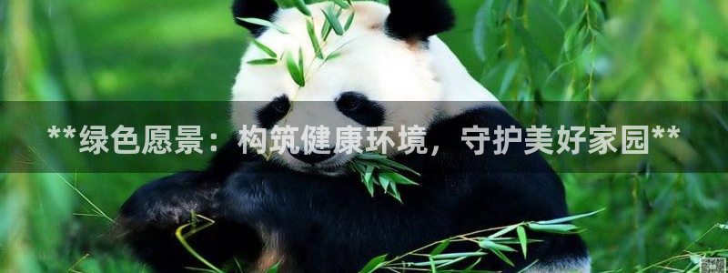 凯发唯一官方网站|**绿色愿景：构筑健康