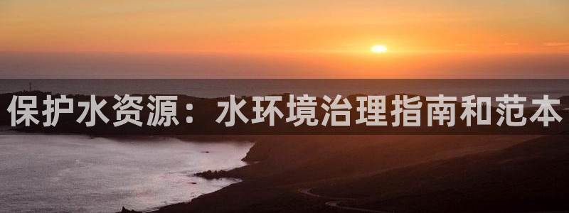 凯发k8全球最大的娱乐平台|保护水资源：
