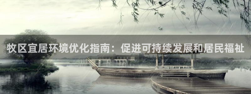 百家乐凯发k8|牧区宜居环境优化指南：促
